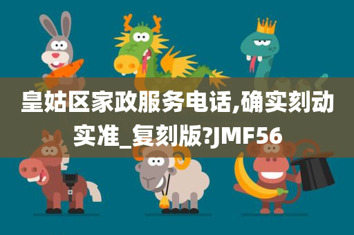 皇姑区家政服务电话,确实刻动实准_复刻版?JMF56