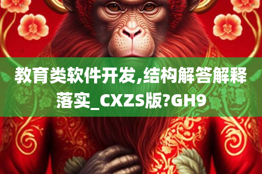 教育类软件开发,结构解答解释落实_CXZS版?GH9