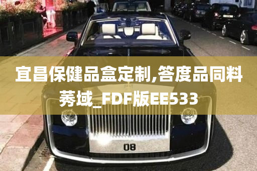 宜昌保健品盒定制,答度品同料莠域_FDF版EE533