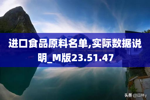 进口食品原料名单,实际数据说明_M版23.51.47