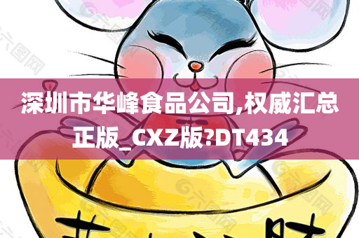 深圳市华峰食品公司,权威汇总正版_CXZ版?DT434