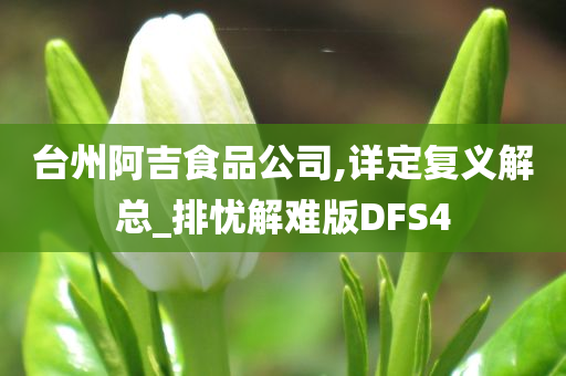 台州阿吉食品公司,详定复义解总_排忧解难版DFS4