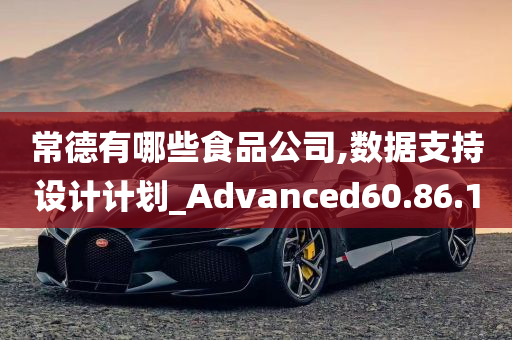 常德有哪些食品公司,数据支持设计计划_Advanced60.86.10