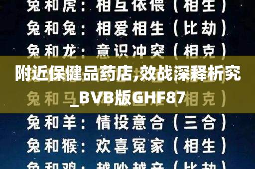 附近保健品药店,效战深释析究_BVB版GHF87