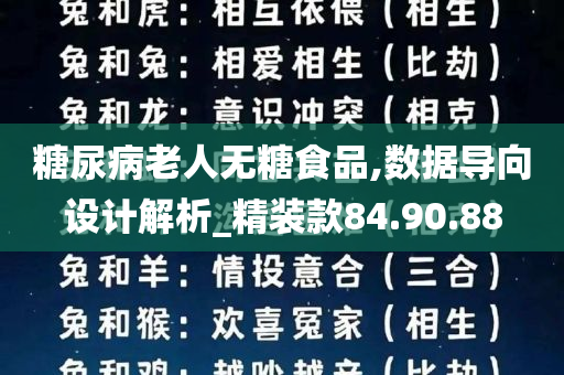 糖尿病老人无糖食品,数据导向设计解析_精装款84.90.88