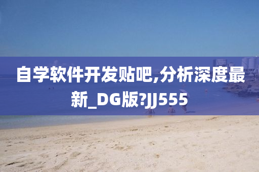 自学软件开发贴吧,分析深度最新_DG版?JJ555