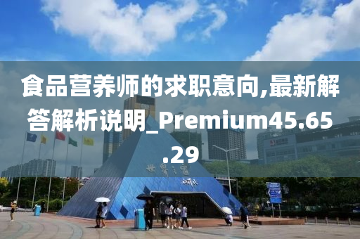 食品营养师的求职意向,最新解答解析说明_Premium45.65.29