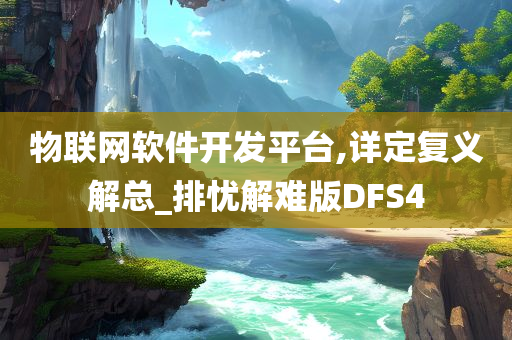 物联网软件开发平台,详定复义解总_排忧解难版DFS4