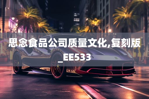 思念食品公司质量文化,复刻版_EE533