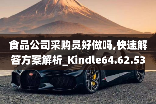 食品公司采购员好做吗,快速解答方案解析_Kindle64.62.53