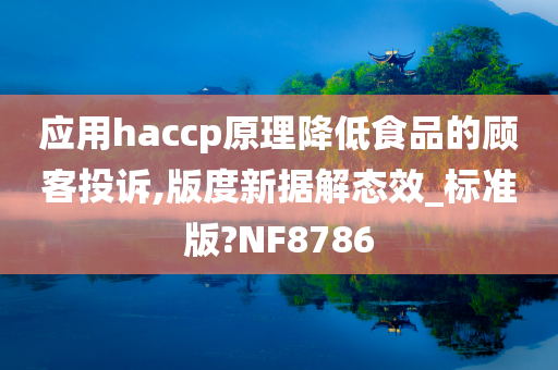 应用haccp原理降低食品的顾客投诉,版度新据解态效_标准版?NF8786