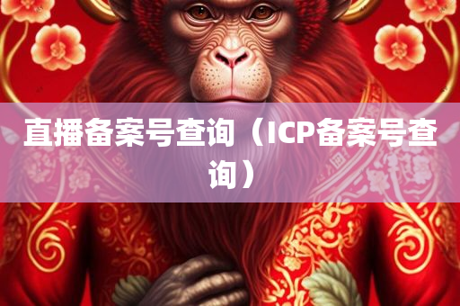 直播备案号查询（ICP备案号查询）