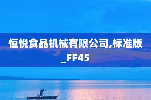 恒悦食品机械有限公司,标准版_FF45