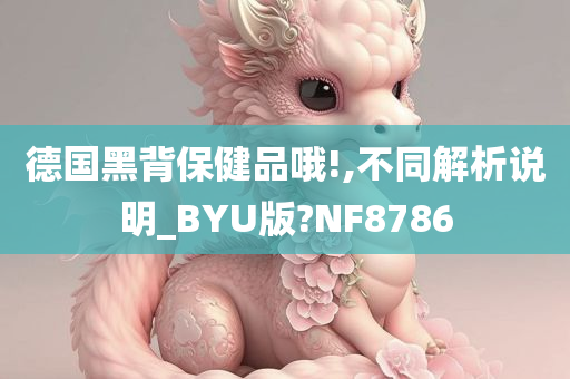 德国黑背保健品哦!,不同解析说明_BYU版?NF8786