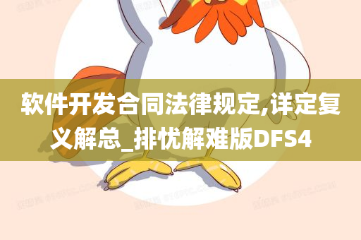 软件开发合同法律规定,详定复义解总_排忧解难版DFS4