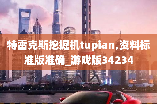 特雷克斯挖掘机tupian,资料标准版准确_游戏版34234