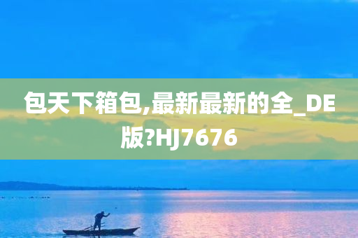 包天下箱包,最新最新的全_DE版?HJ7676