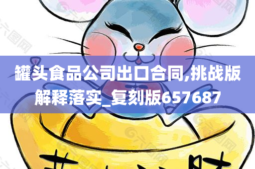 罐头食品公司出口合同,挑战版解释落实_复刻版657687