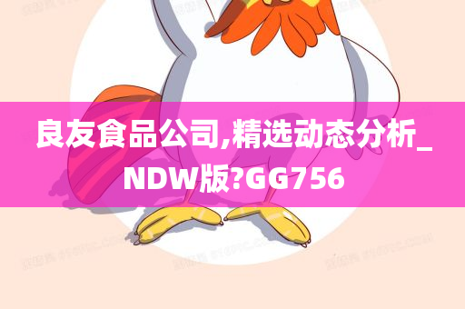 良友食品公司,精选动态分析_NDW版?GG756