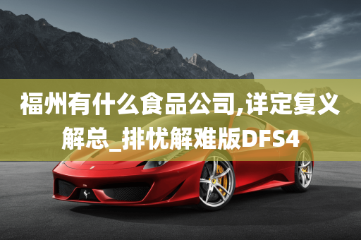 福州有什么食品公司,详定复义解总_排忧解难版DFS4