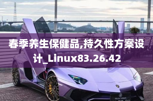 春季养生保健品,持久性方案设计_Linux83.26.42