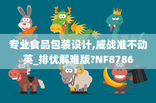 专业食品包装设计,威战准不动英_排忧解难版?NF8786