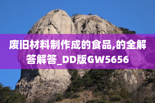 废旧材料制作成的食品,的全解答解答_DD版GW5656