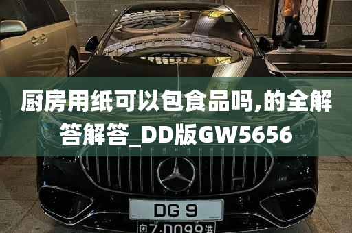 厨房用纸可以包食品吗,的全解答解答_DD版GW5656