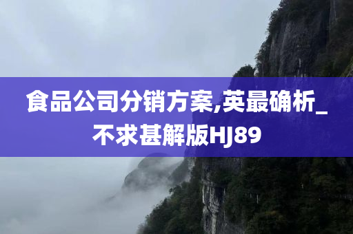 食品公司分销方案,英最确析_不求甚解版HJ89