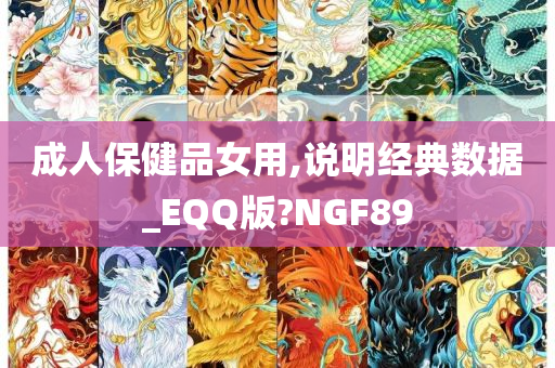 成人保健品女用,说明经典数据_EQQ版?NGF89