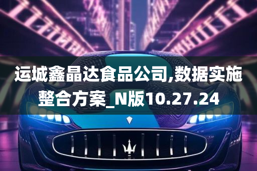 运城鑫晶达食品公司,数据实施整合方案_N版10.27.24