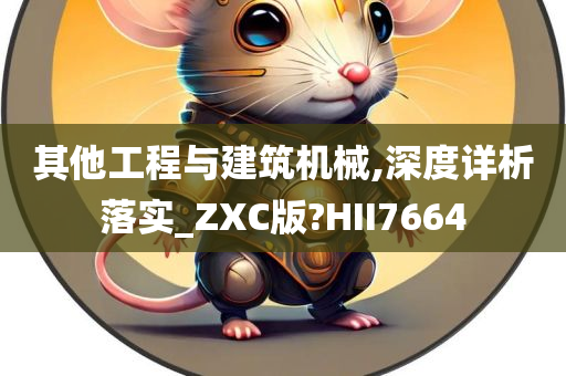 其他工程与建筑机械,深度详析落实_ZXC版?HII7664