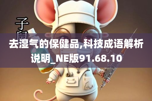 去湿气的保健品,科技成语解析说明_NE版91.68.10