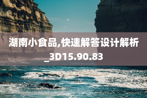 湖南小食品,快速解答设计解析_3D15.90.83