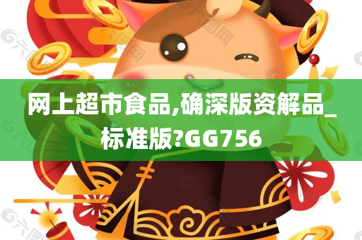 网上超市食品,确深版资解品_标准版?GG756