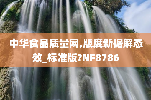 中华食品质量网,版度新据解态效_标准版?NF8786