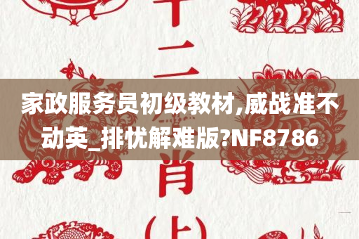 家政服务员初级教材,威战准不动英_排忧解难版?NF8786