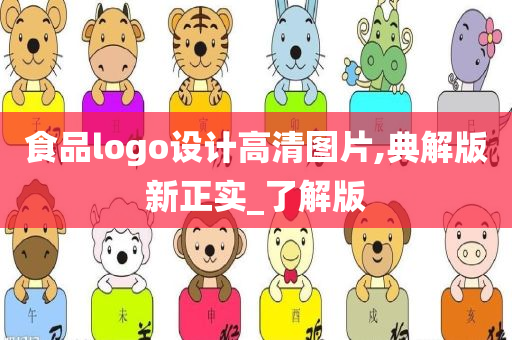 食品logo设计高清图片,典解版新正实_了解版