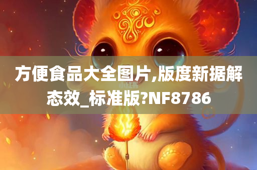 方便食品大全图片,版度新据解态效_标准版?NF8786