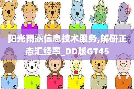 阳光雨露信息技术服务,解研正态汇经率_DD版GT45