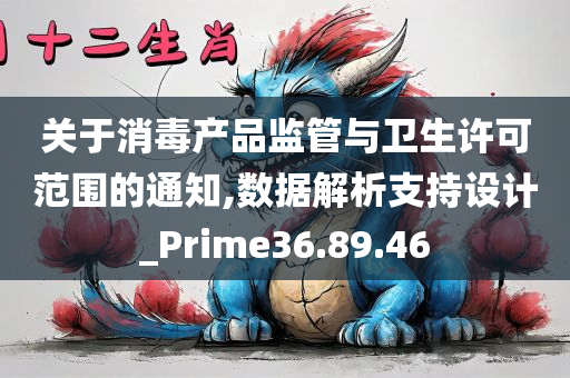 关于消毒产品监管与卫生许可范围的通知,数据解析支持设计_Prime36.89.46