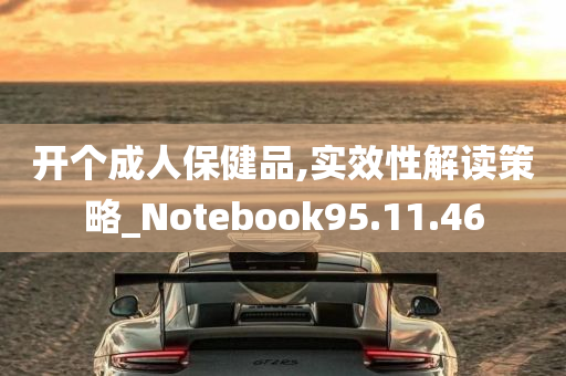 开个成人保健品,实效性解读策略_Notebook95.11.46