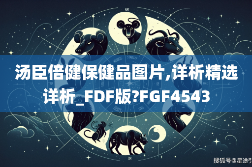 汤臣倍健保健品图片,详析精选详析_FDF版?FGF4543