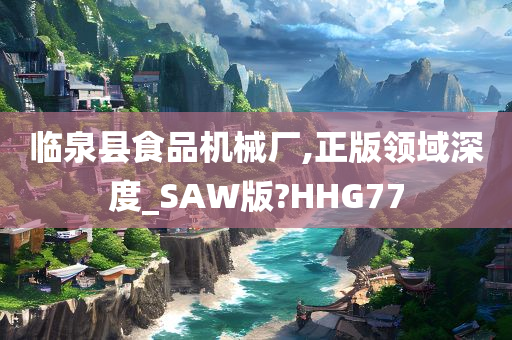 临泉县食品机械厂,正版领域深度_SAW版?HHG77