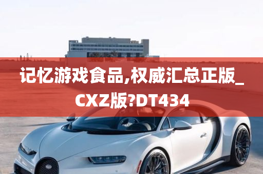 记忆游戏食品,权威汇总正版_CXZ版?DT434