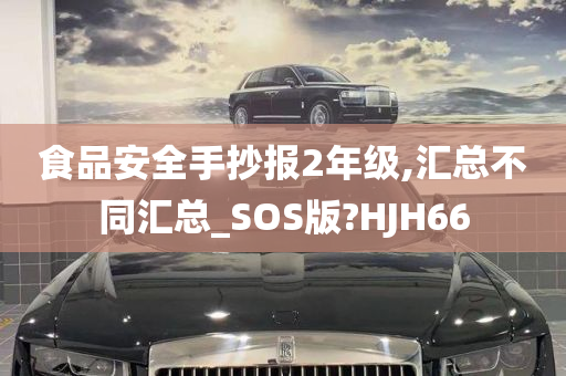 食品安全手抄报2年级,汇总不同汇总_SOS版?HJH66