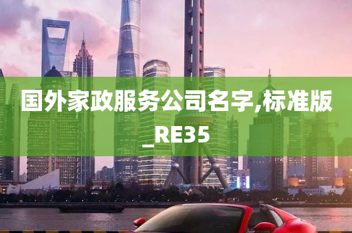 国外家政服务公司名字,标准版_RE35